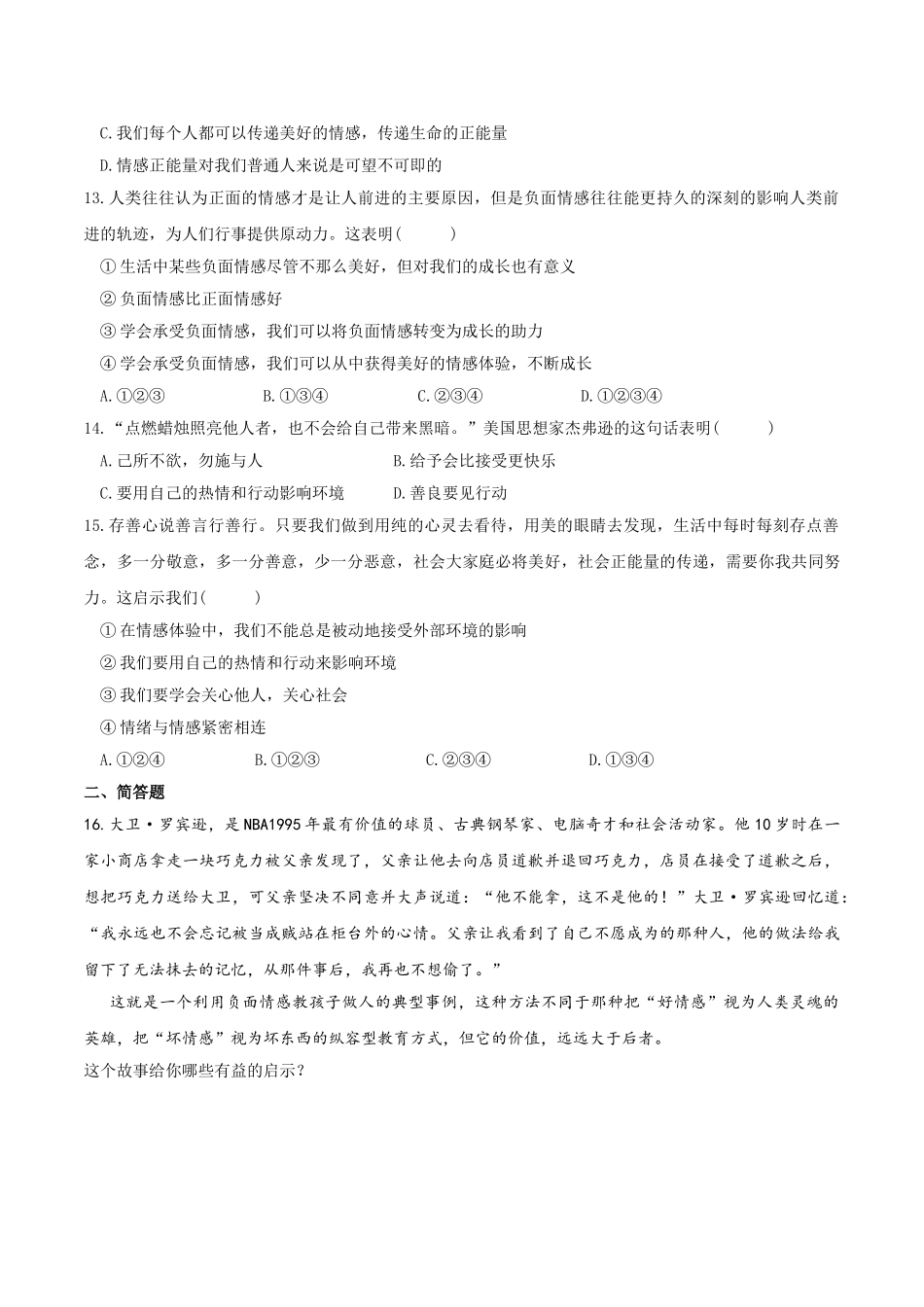 人教版《道德与法治》七年级下册-5.2 在品味情感中成长 课时训练.doc_第3页