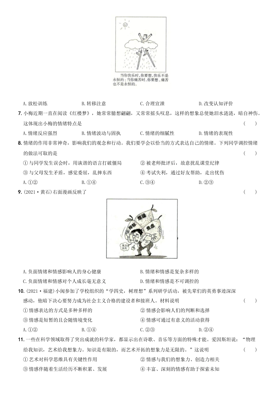 卷05第二单元++《做情绪情感的主人》测试题B卷-2021-2022学年七年级道德与法治下学期综合优化检测AB卷.docx_第2页