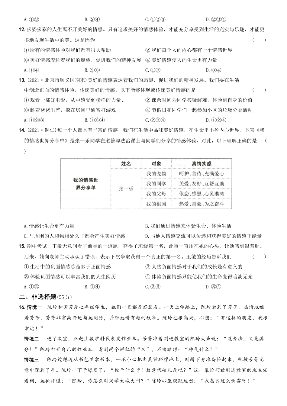 卷05第二单元++《做情绪情感的主人》测试题B卷-2021-2022学年七年级道德与法治下学期综合优化检测AB卷.docx_第3页