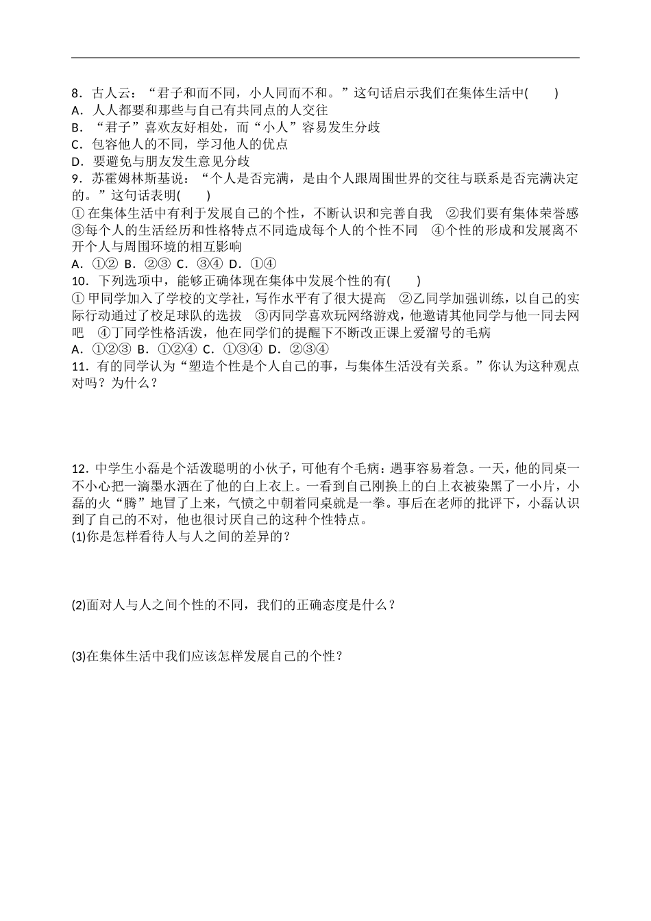 人教版《道德与法治》七年级下册-6.2 集体生活成就我课时训练.doc_第2页