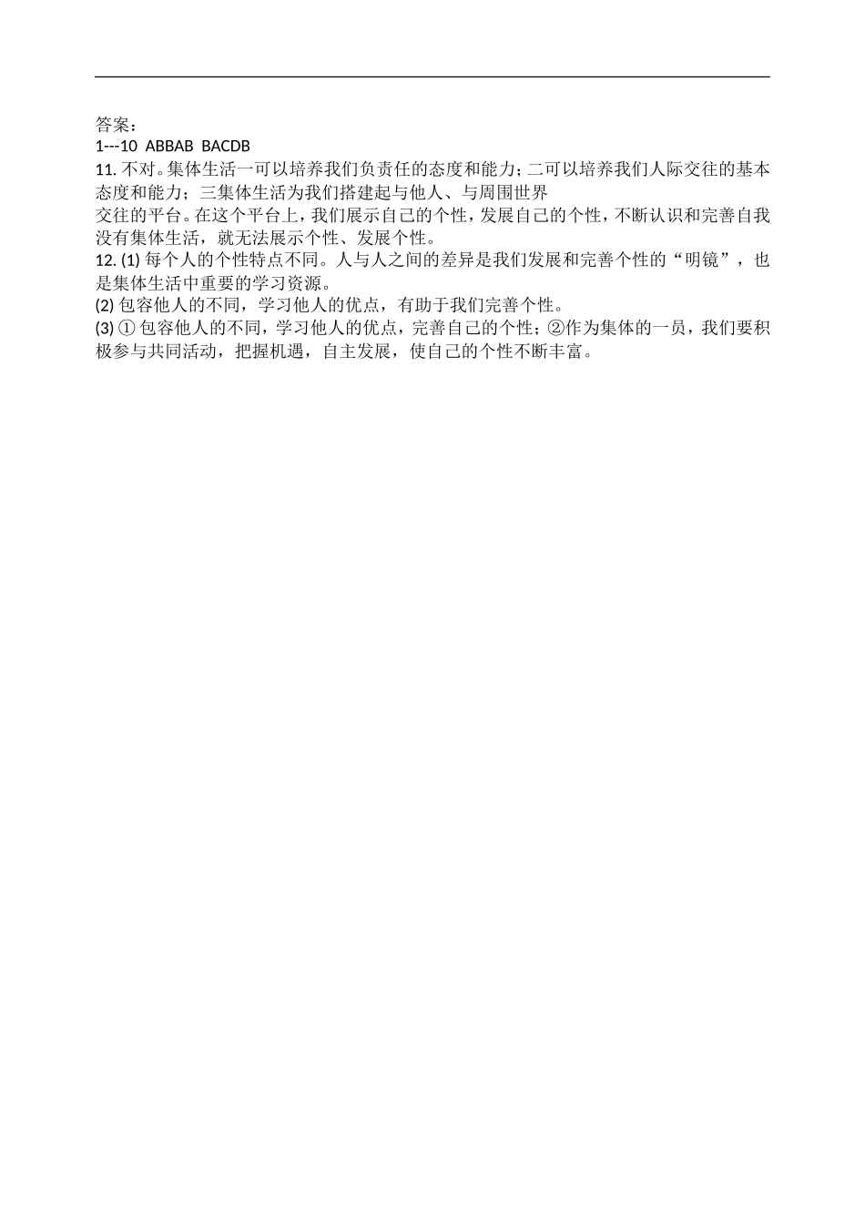 人教版《道德与法治》七年级下册-6.2 集体生活成就我课时训练.doc_第3页