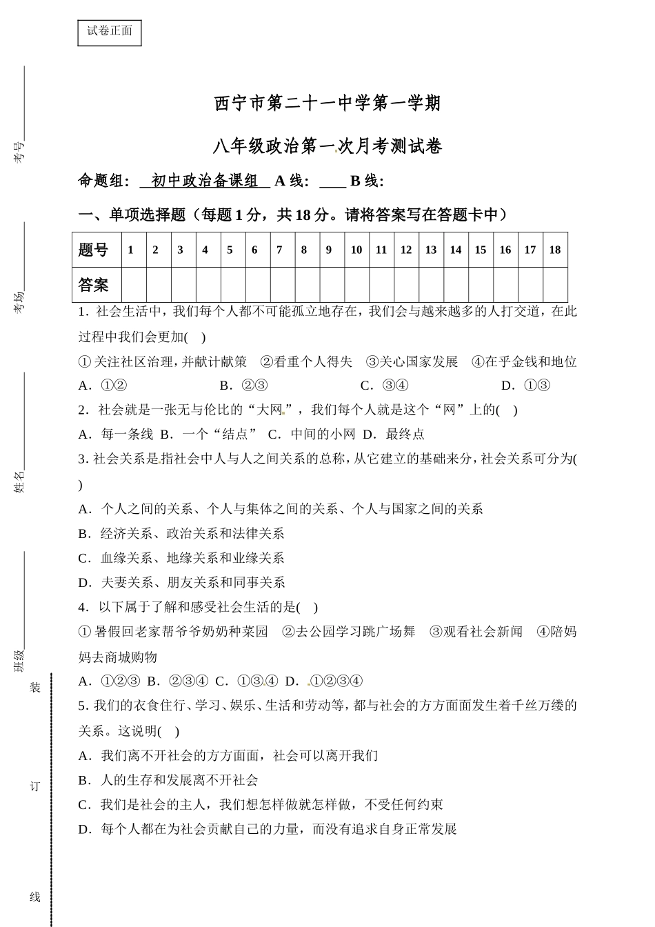 青海省西宁市第二十一中学八年级9月月考道德与法治试题.doc_第1页