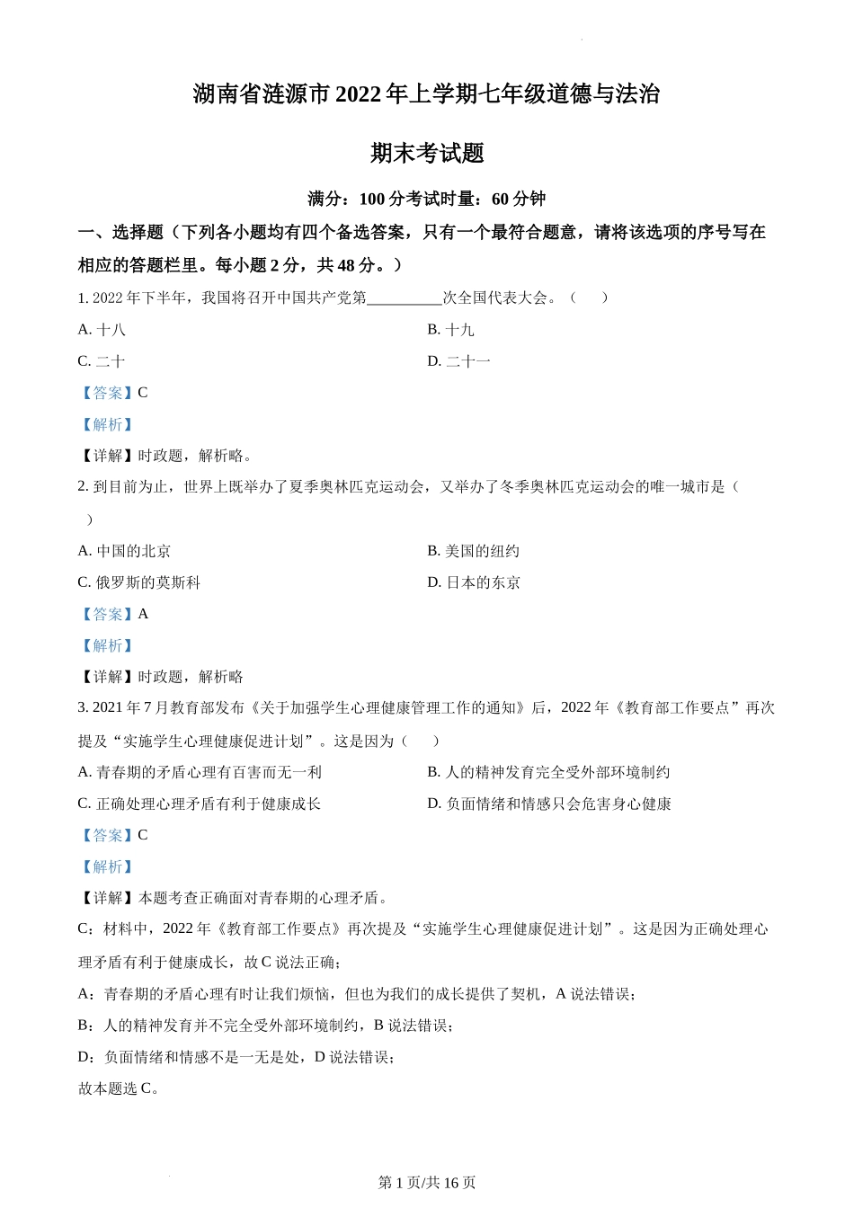 精品解析：湖南省涟源市2021-2022学年七年级下学期期末道德与法治试题（解析版）.docx_第1页