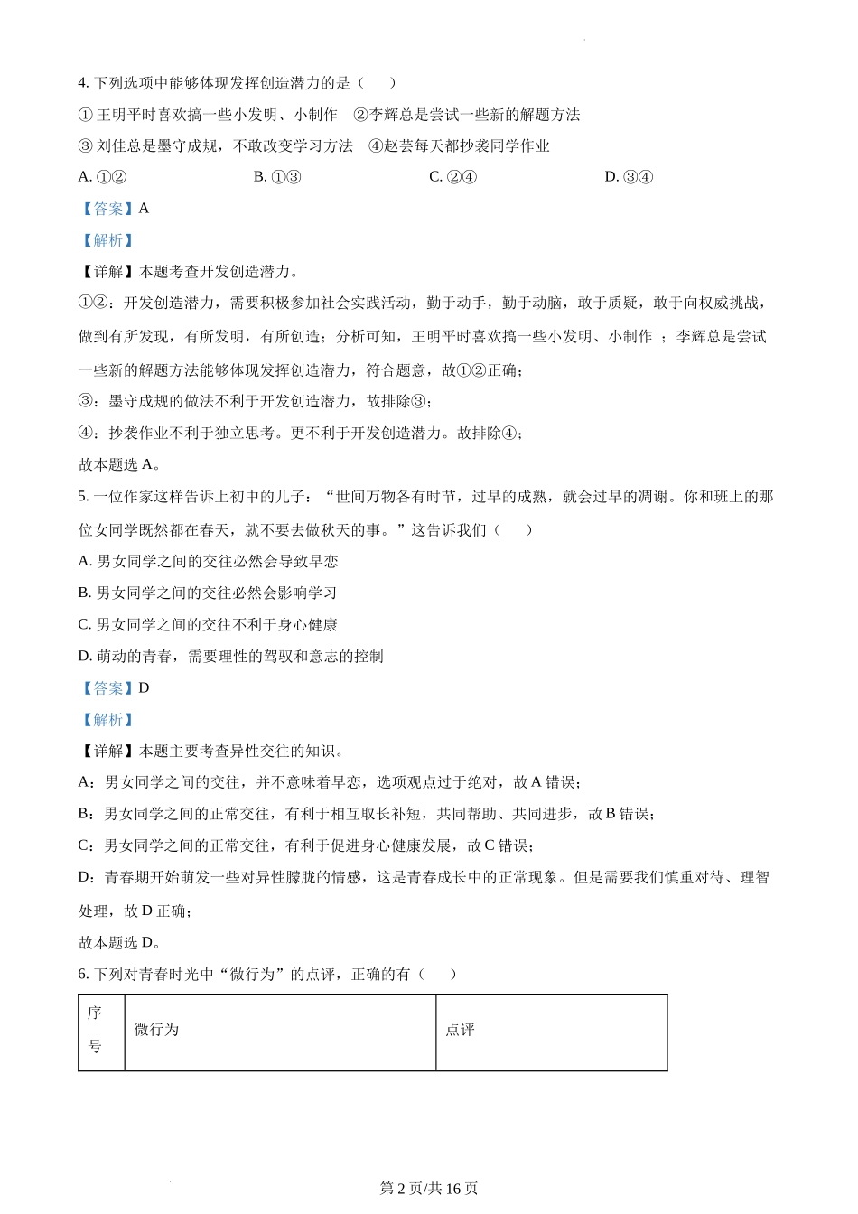 精品解析：湖南省涟源市2021-2022学年七年级下学期期末道德与法治试题（解析版）.docx_第2页