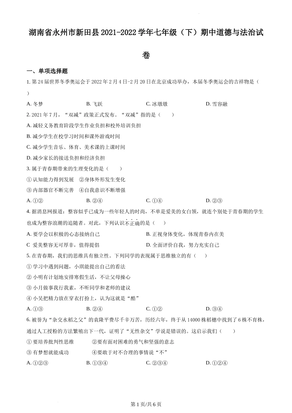 精品解析：湖南省永州市新田县2021-2022学年七年级下学期期中道德与法治试题（原卷版）.docx_第1页