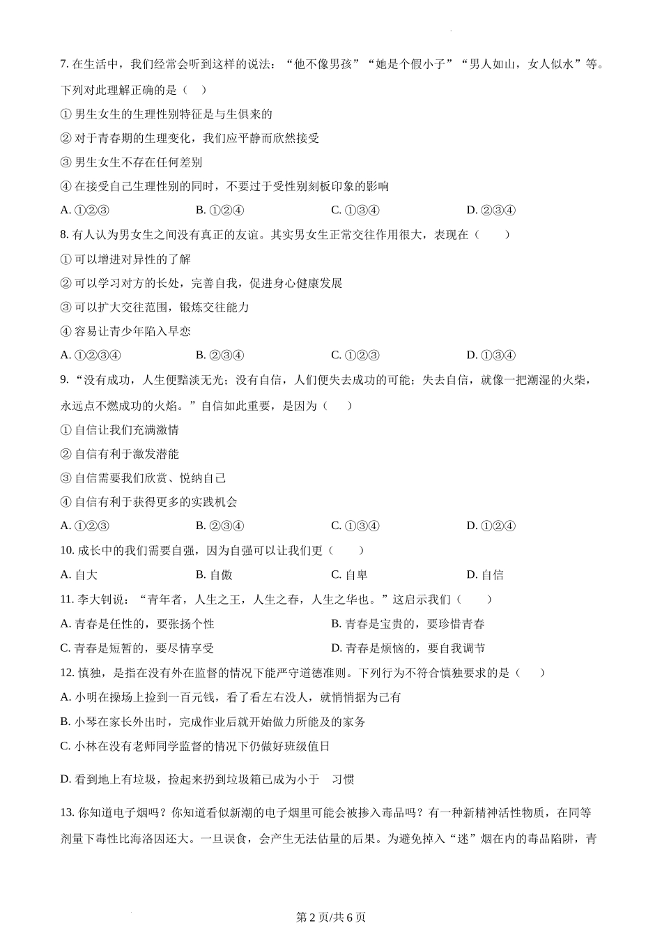 精品解析：湖南省永州市新田县2021-2022学年七年级下学期期中道德与法治试题（原卷版）.docx_第2页