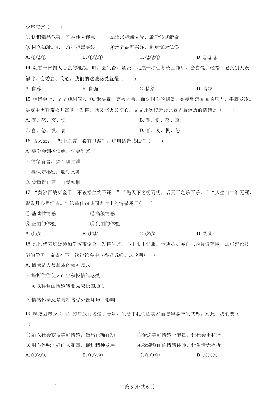 精品解析：湖南省永州市新田县2021-2022学年七年级下学期期中道德与法治试题（原卷版）.docx_第3页