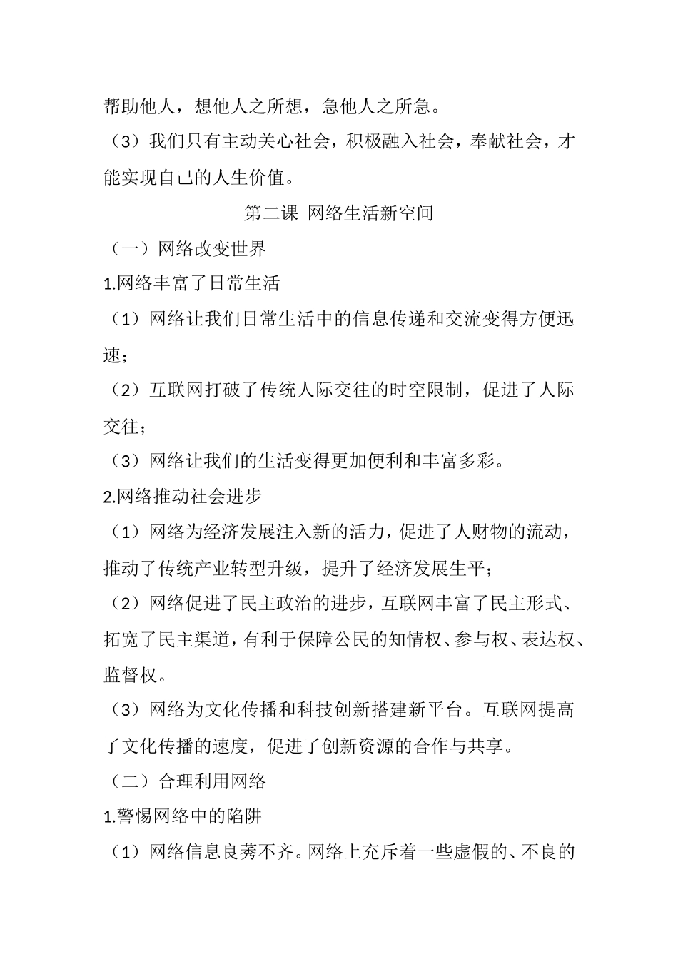 人教版八年级上道德与法治重要知识点.doc_第2页