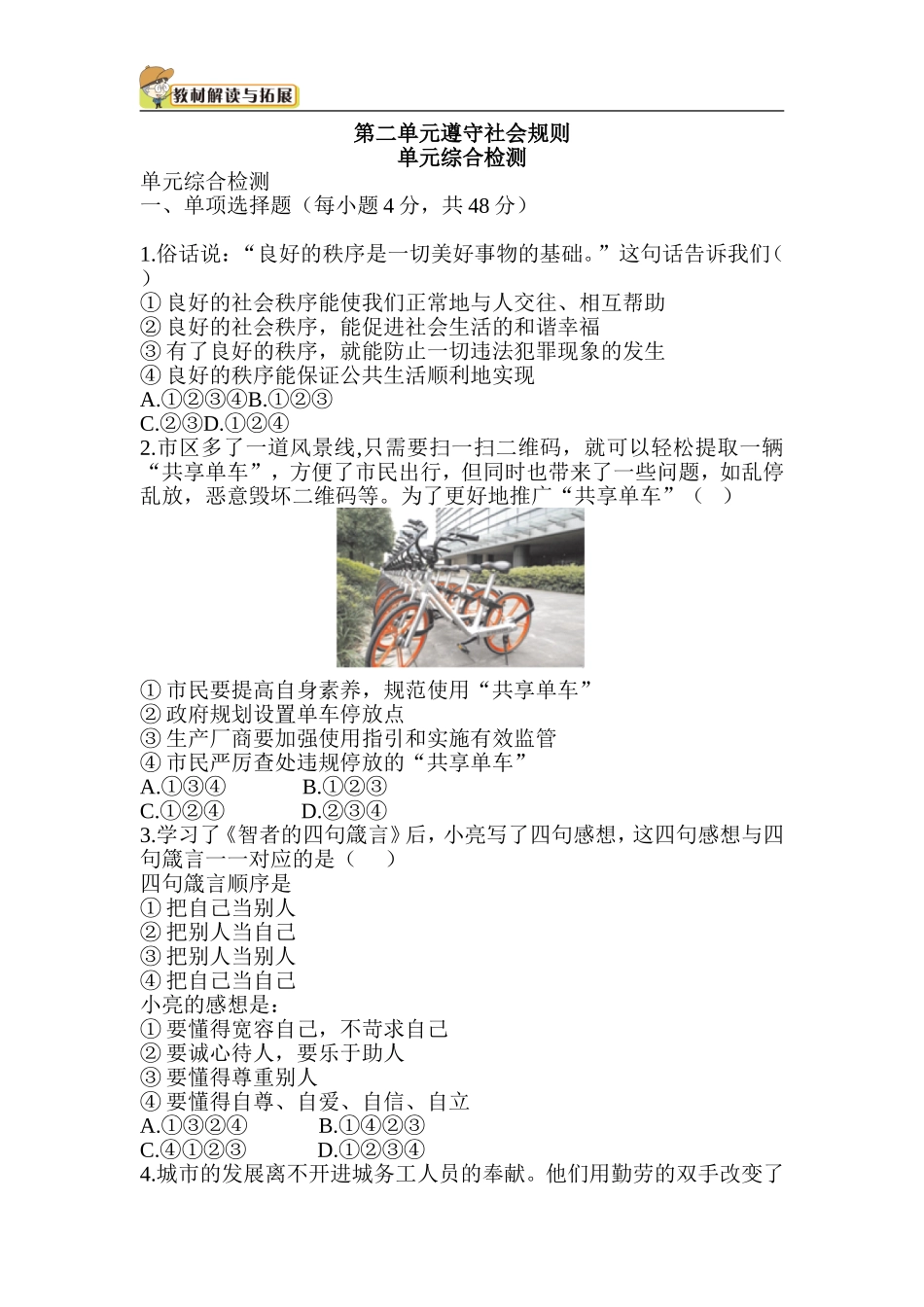 人教部编八年级道德与法治上册-第2单元检测.doc_第1页