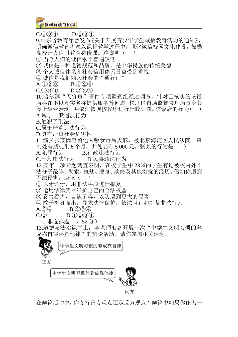 人教部编八年级道德与法治上册-第2单元检测.doc_第3页