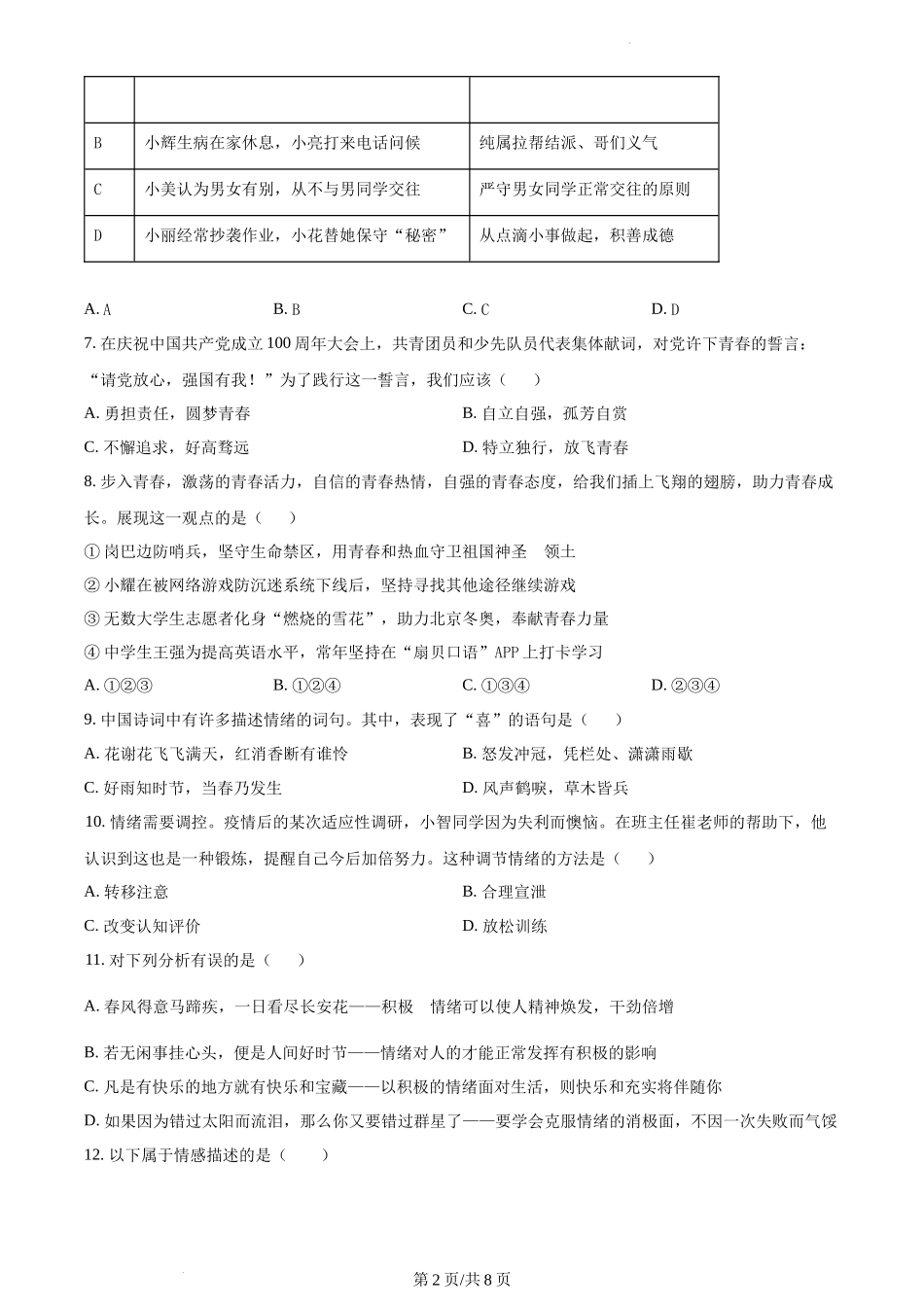 精品解析：湖南省涟源市2021-2022学年七年级下学期期末道德与法治试题（原卷版）.docx_第2页