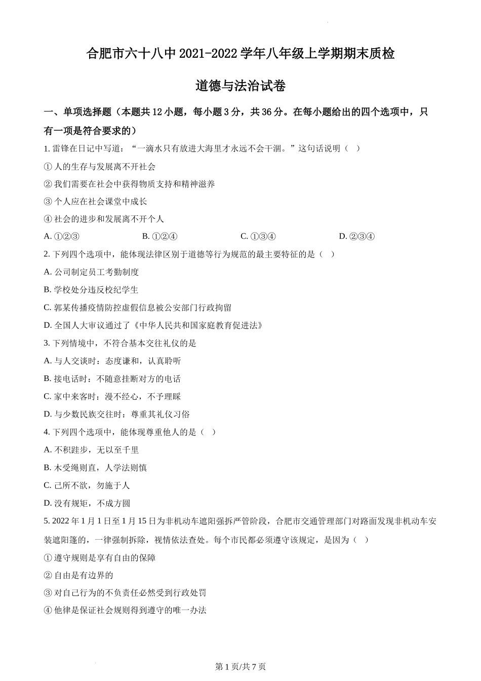 精品解析：安徽省合肥市第六十八中学2021-2022学年八年级上学期期末道德与法治试题（原卷版）.docx_第1页