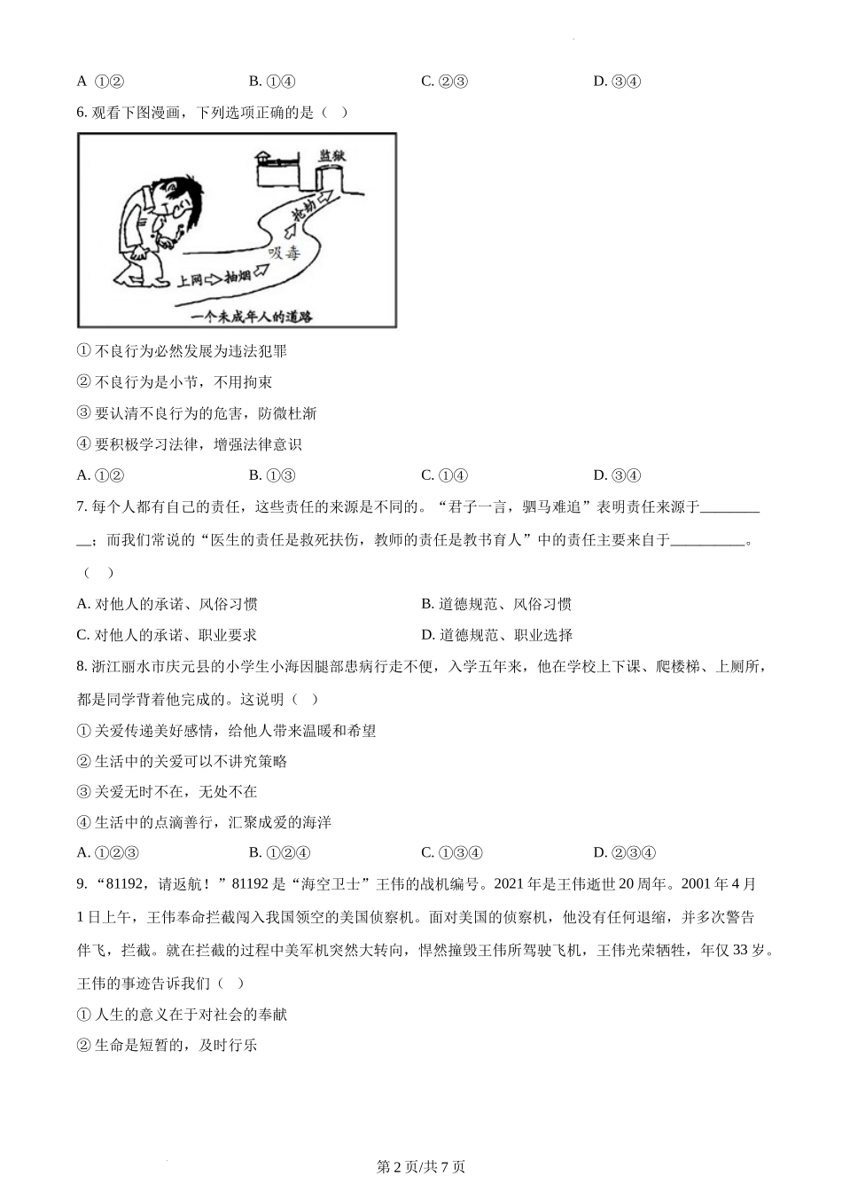 精品解析：安徽省合肥市第六十八中学2021-2022学年八年级上学期期末道德与法治试题（原卷版）.docx_第2页