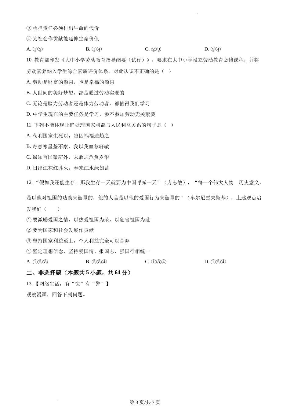 精品解析：安徽省合肥市第六十八中学2021-2022学年八年级上学期期末道德与法治试题（原卷版）.docx_第3页