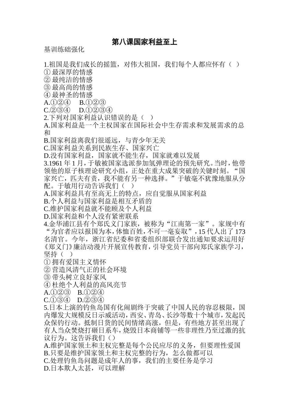 八年级道德与法治同步练习-第8课 国家利益至上.doc_第1页