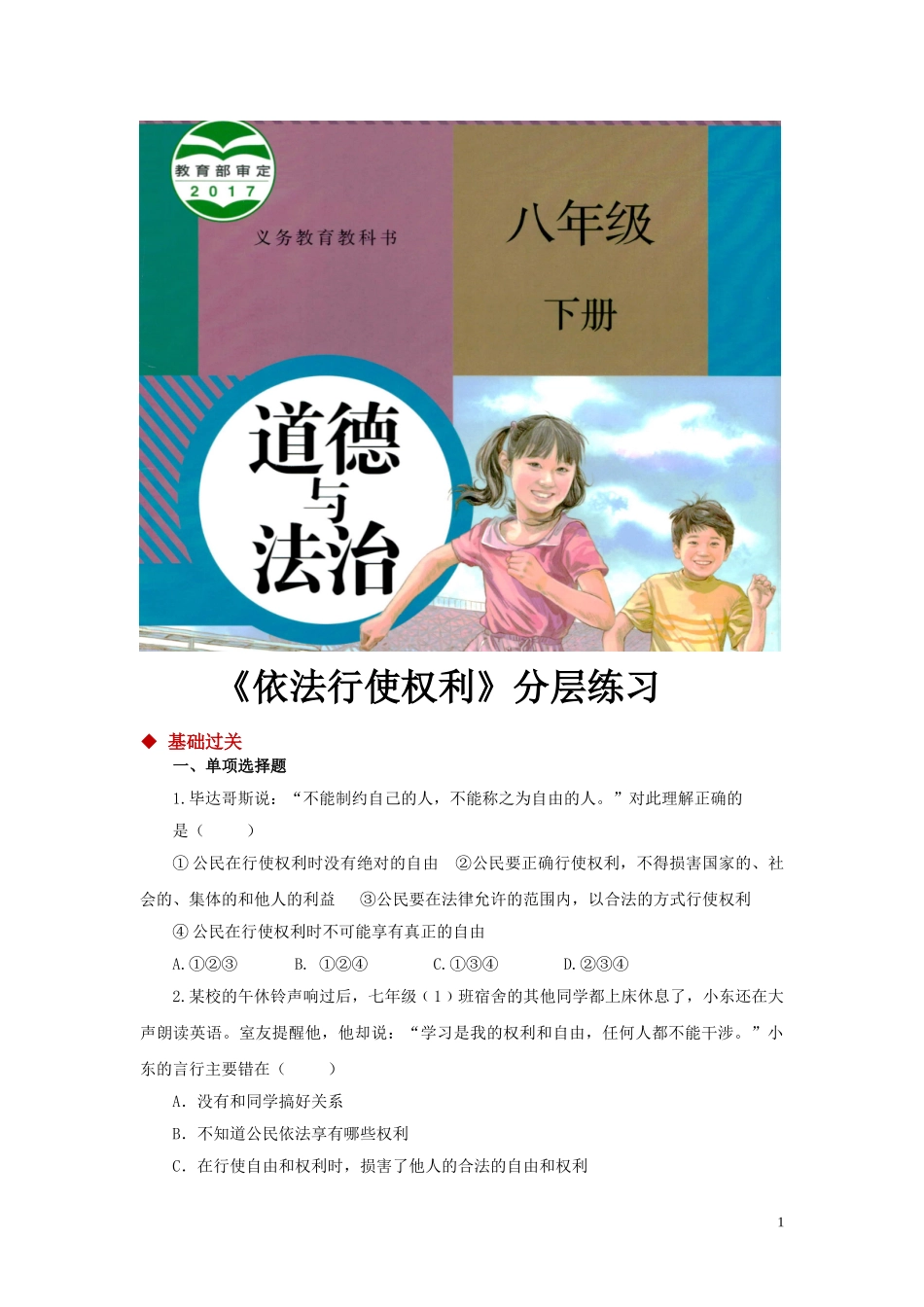 【分层练习】《依法行使权利》（人教）.doc_第1页