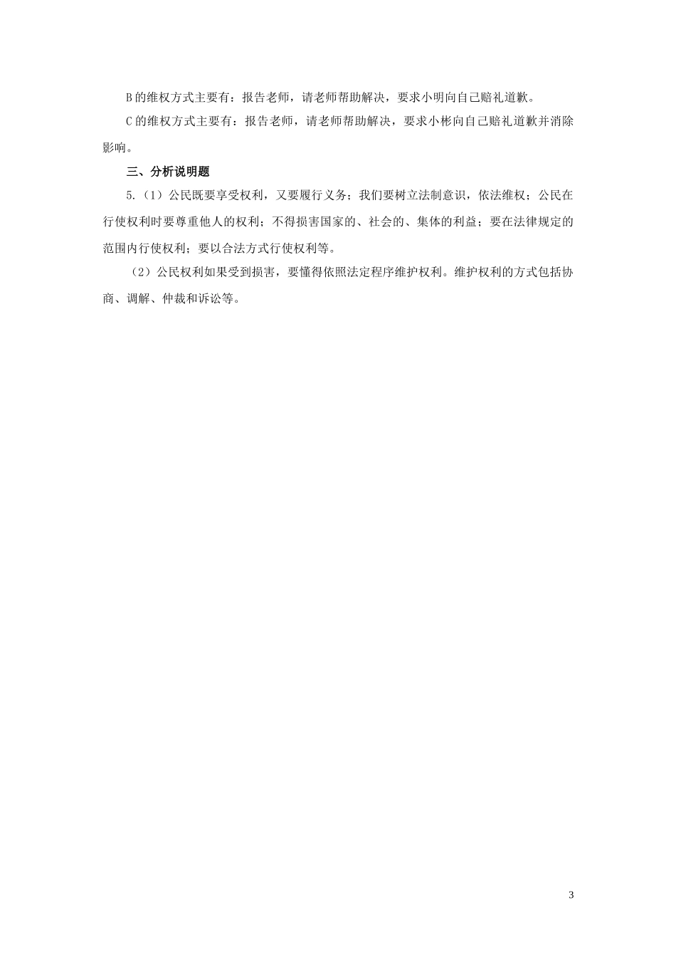 【分层练习】《依法行使权利》（人教）.doc_第3页