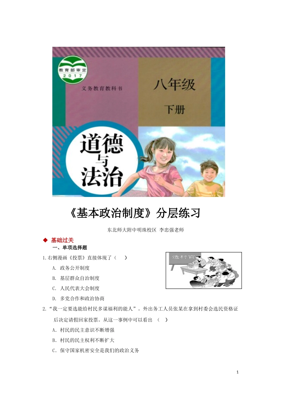 【分层练习】《基本政治制度 》（人教版）.docx_第1页