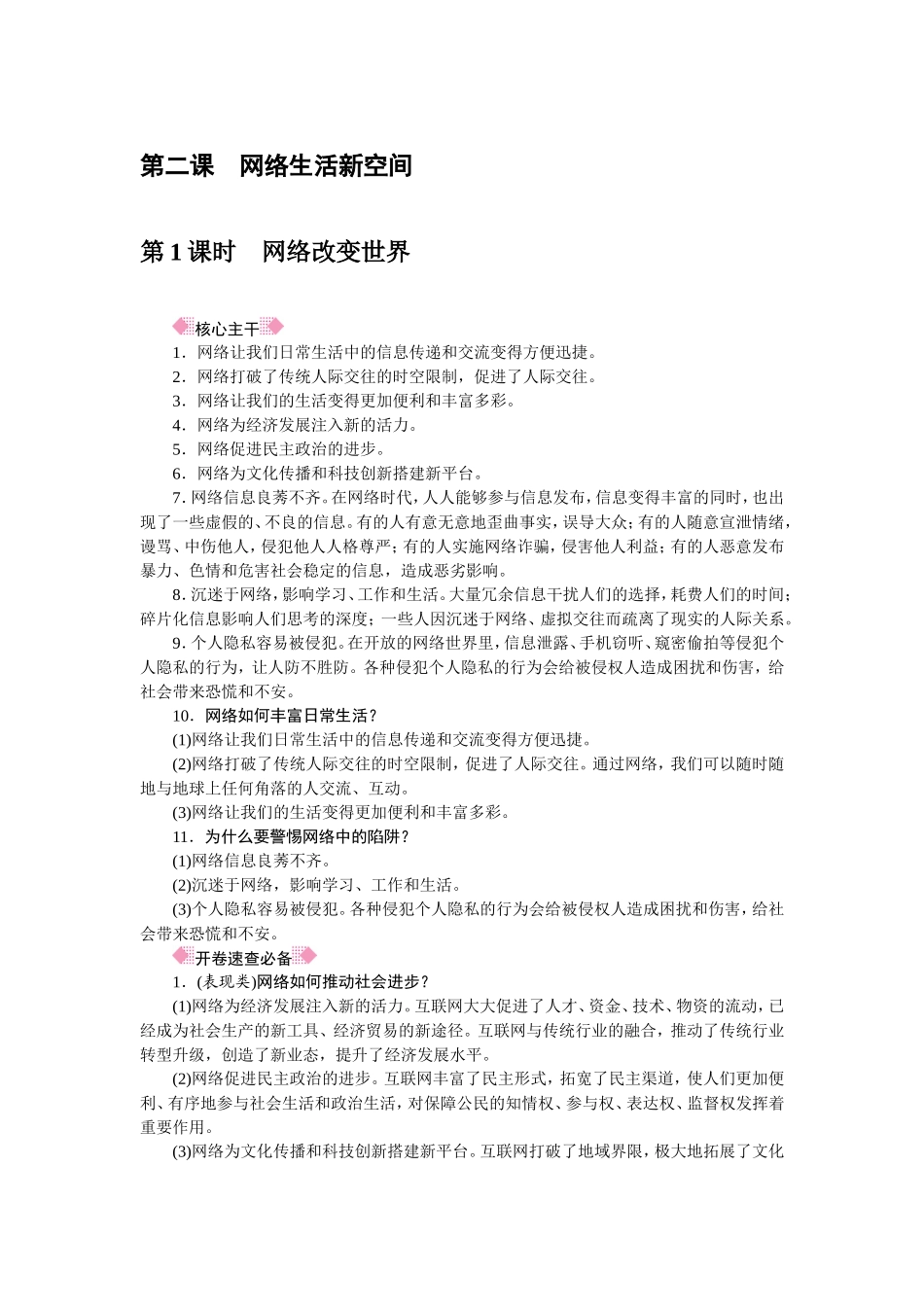 人教部编八年级道德与法治上册抢分速记第2课　网络生活新空间.doc_第1页