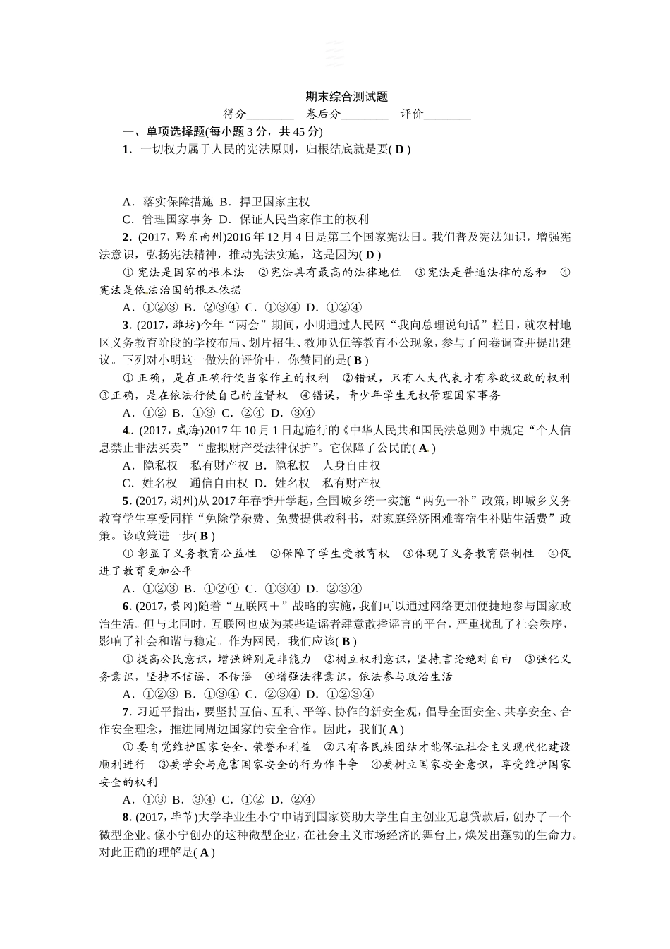 人教（部编2018版）八年级下册道德与法治期末测试题（答案版）.doc_第1页