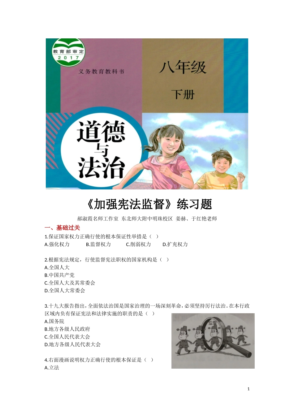 【分层练习】《加强宪法监督》（人教版）.doc_第1页