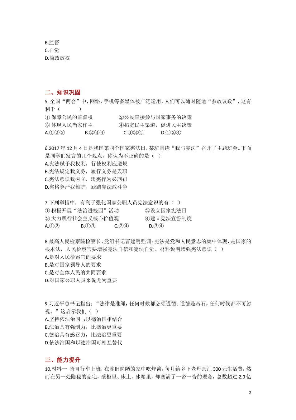 【分层练习】《加强宪法监督》（人教版）.doc_第2页