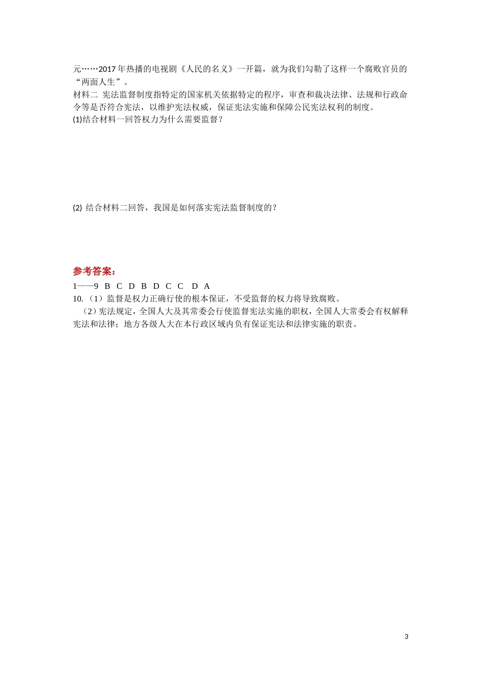 【分层练习】《加强宪法监督》（人教版）.doc_第3页