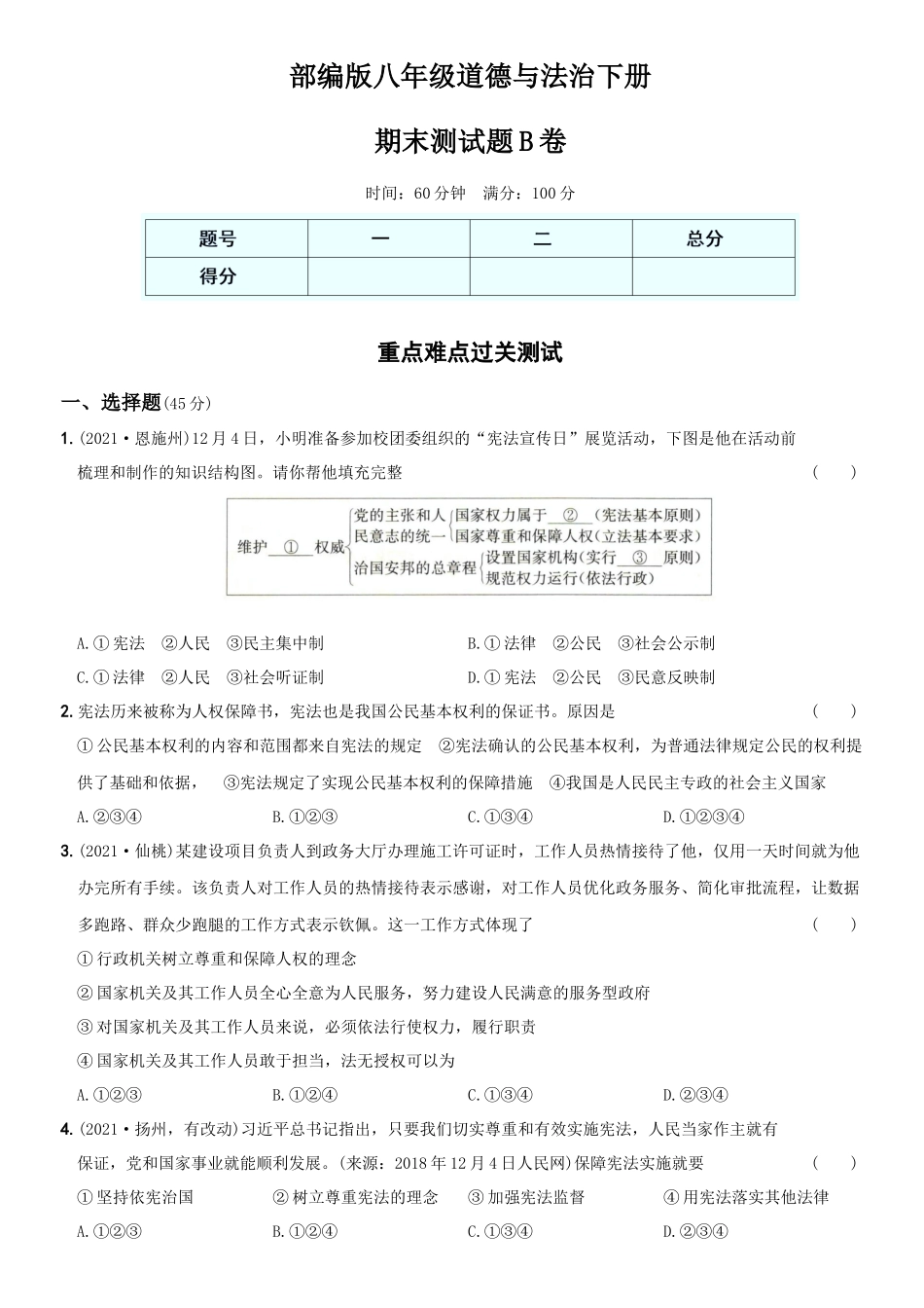 卷15期末测试题B卷-2021-2022学年八年级道德与法治下学期综合优化检测AB卷.docx_第1页