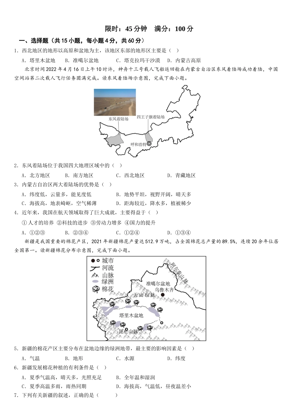 第八章+西北地区（综合检测）-2022-2023学年八年级地理下册同步精品课堂（人教版）_new.docx_第2页