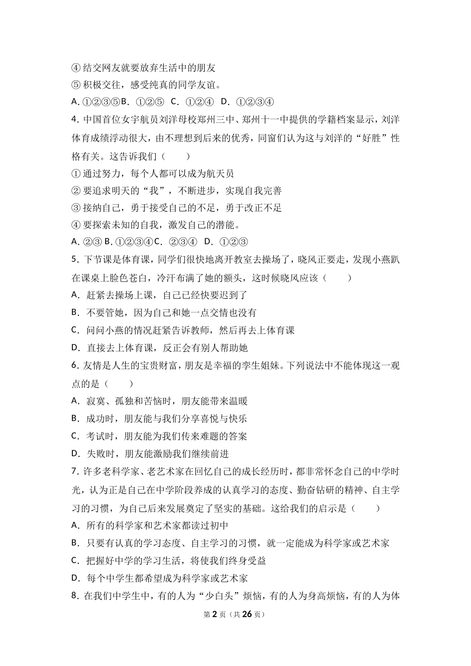 福建省武平县城郊初级中学七年级上学期期中考试道德与法治试题（解析版）.doc_第2页