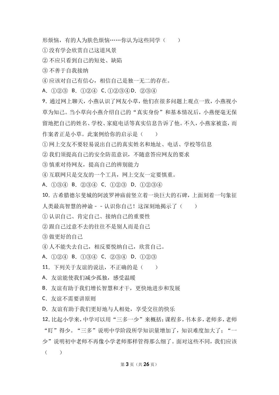 福建省武平县城郊初级中学七年级上学期期中考试道德与法治试题（解析版）.doc_第3页
