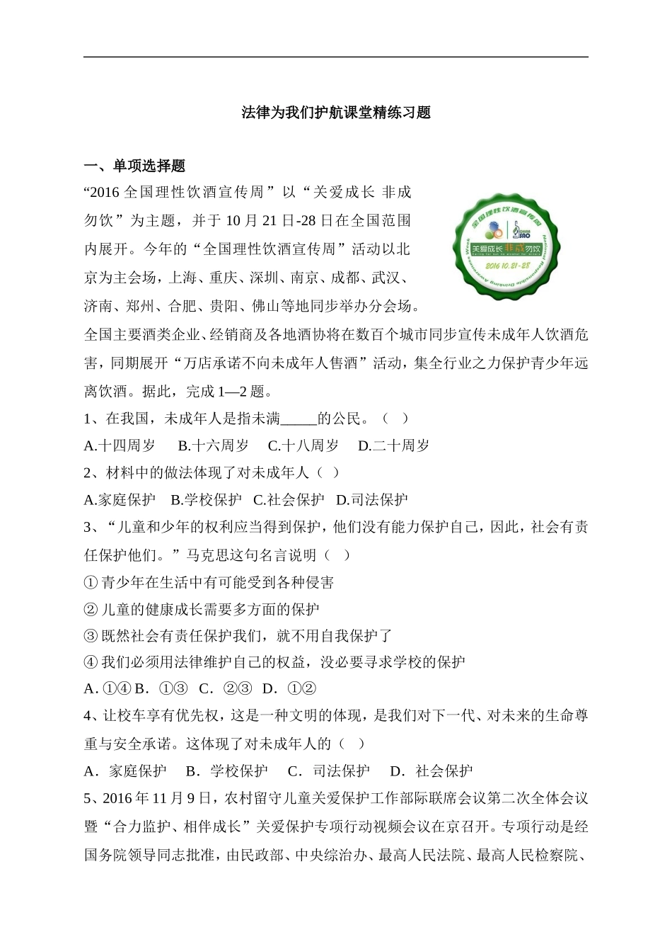 人教版《道德与法治》七年级下册-10.1 法律为我们护航 课时训练 (1).doc_第1页