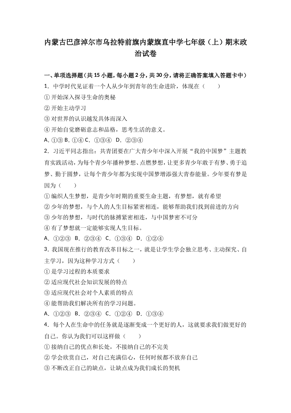 内蒙古巴彦淖尔市乌拉特前旗内蒙旗直中学七年级上学期期末政治试卷（解析版）.doc_第1页