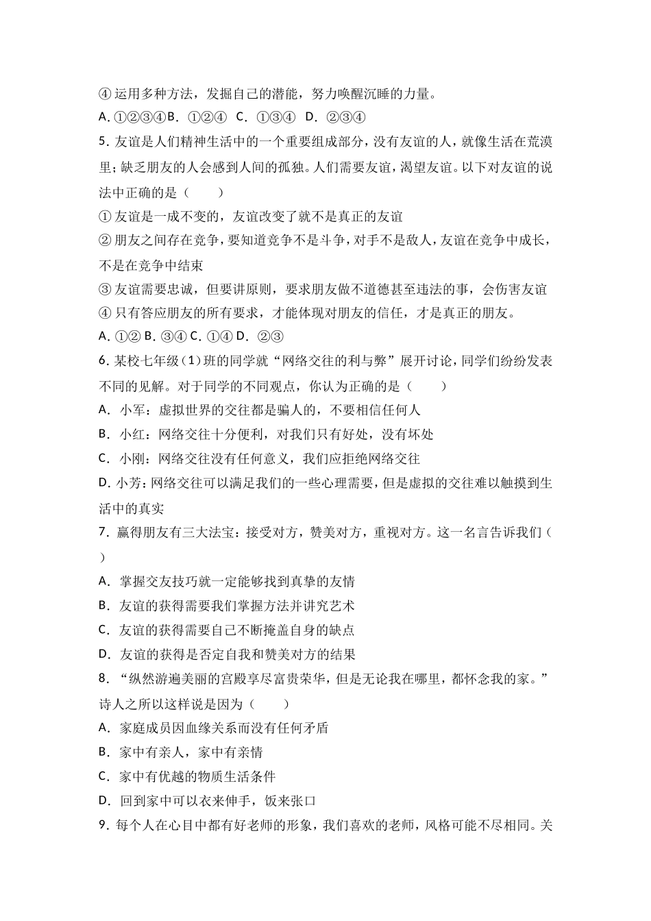 内蒙古巴彦淖尔市乌拉特前旗内蒙旗直中学七年级上学期期末政治试卷（解析版）.doc_第2页