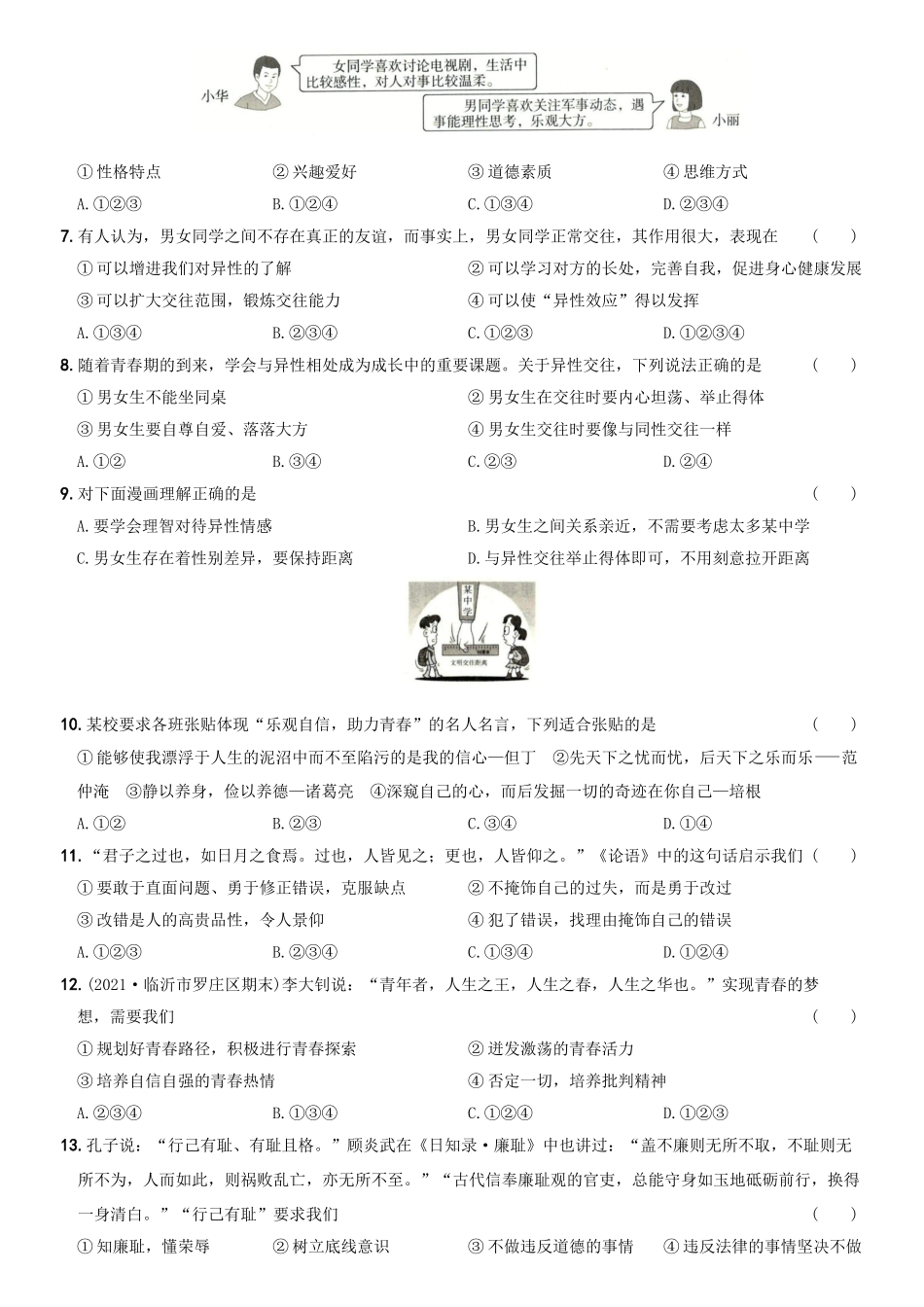 卷03第一单元《青春时光》月考测试（一）-2021-2022学年七年级道德与法治下学期综合优化检测AB卷.docx_第2页