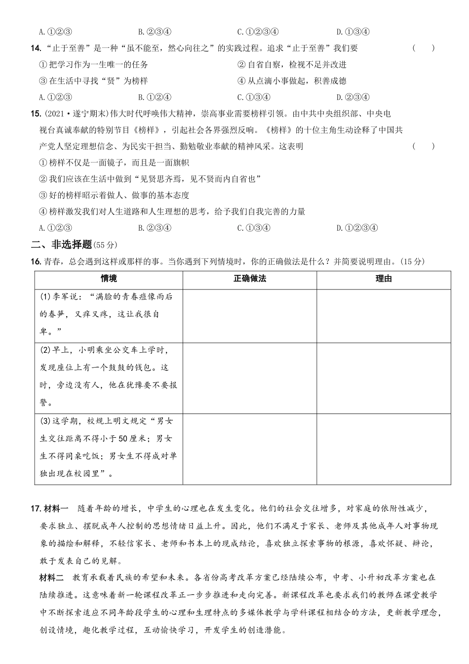 卷03第一单元《青春时光》月考测试（一）-2021-2022学年七年级道德与法治下学期综合优化检测AB卷.docx_第3页