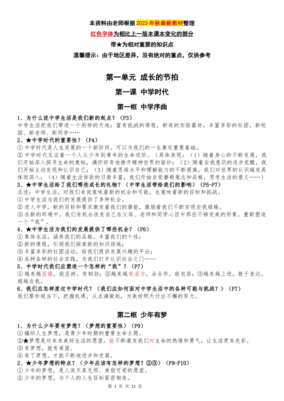 七年级上册道德与法治全册知识点（最新版）.docx_第1页