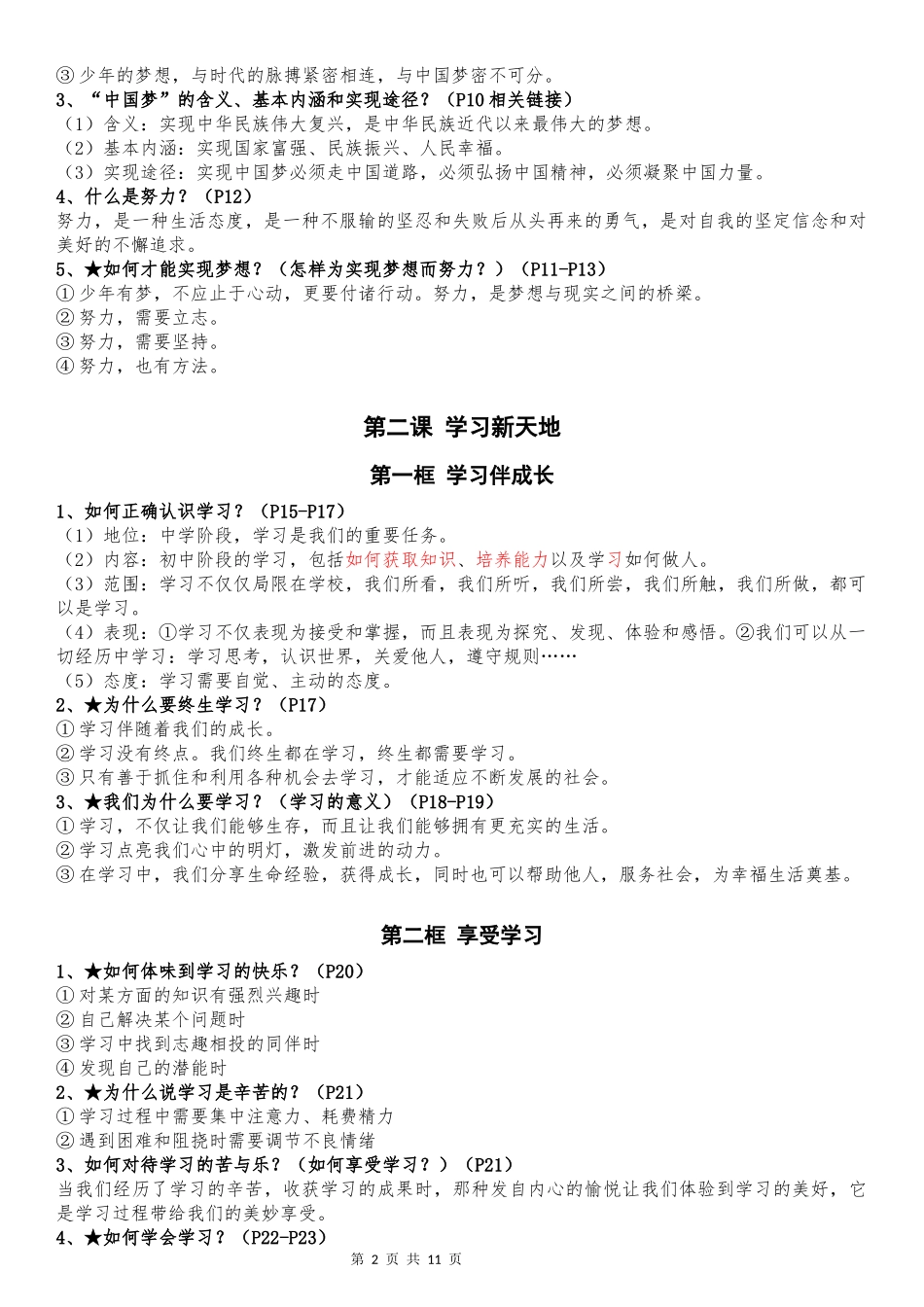 七年级上册道德与法治全册知识点（最新版）.docx_第2页