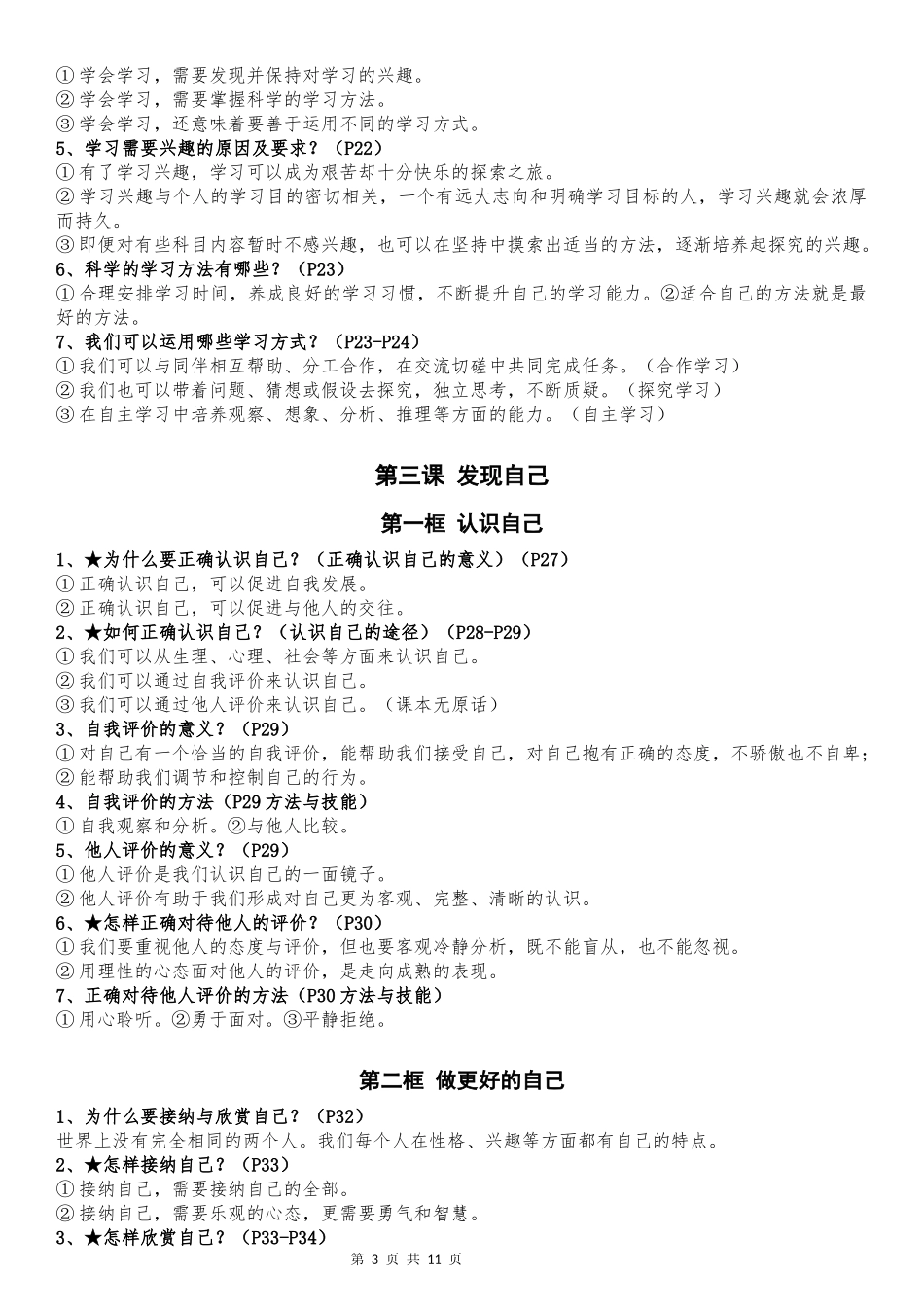 七年级上册道德与法治全册知识点（最新版）.docx_第3页