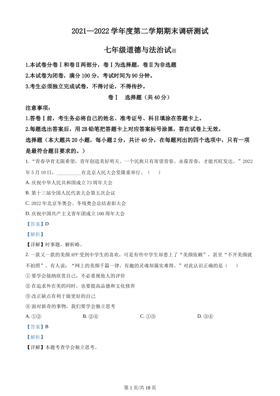 精品解析：河北省保定市易县2021-2022学年七年级下学期期末道德与法治试题（解析版）.docx_第1页