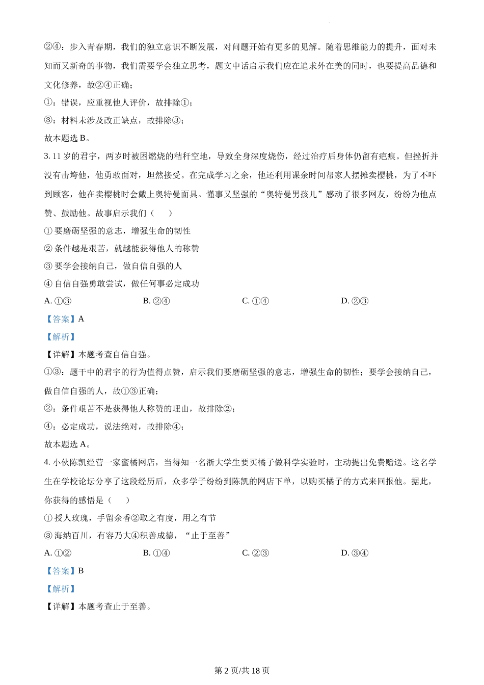 精品解析：河北省保定市易县2021-2022学年七年级下学期期末道德与法治试题（解析版）.docx_第2页