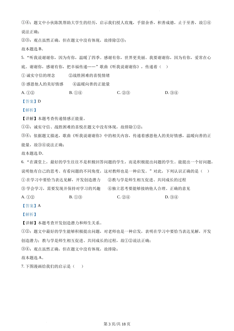 精品解析：河北省保定市易县2021-2022学年七年级下学期期末道德与法治试题（解析版）.docx_第3页