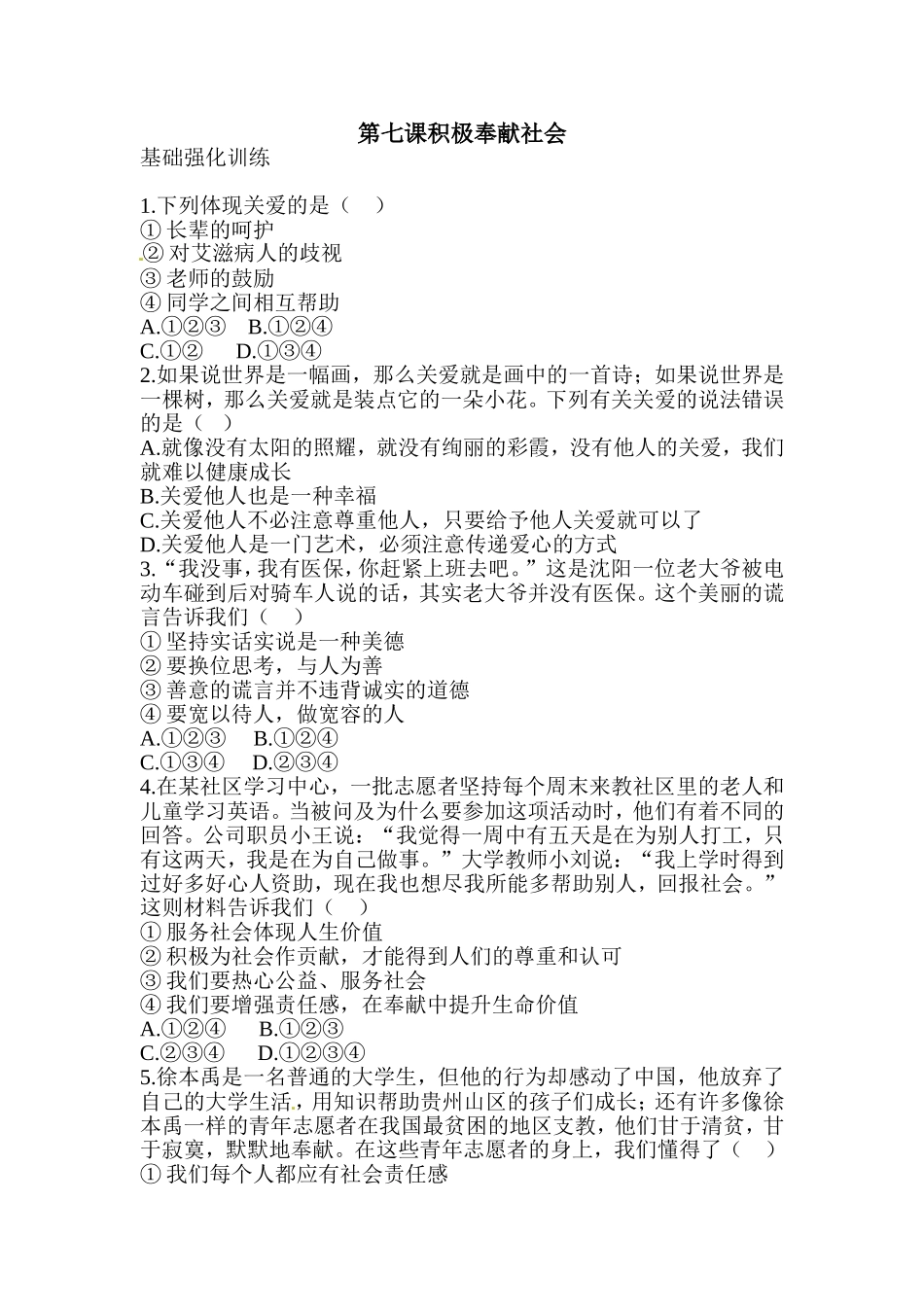 八年级道德与法治同步练习-第7课积极奉献社会.doc_第1页