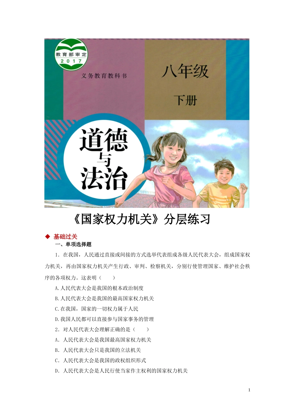【分层练习】《国家权力机关》（人教）.doc_第1页