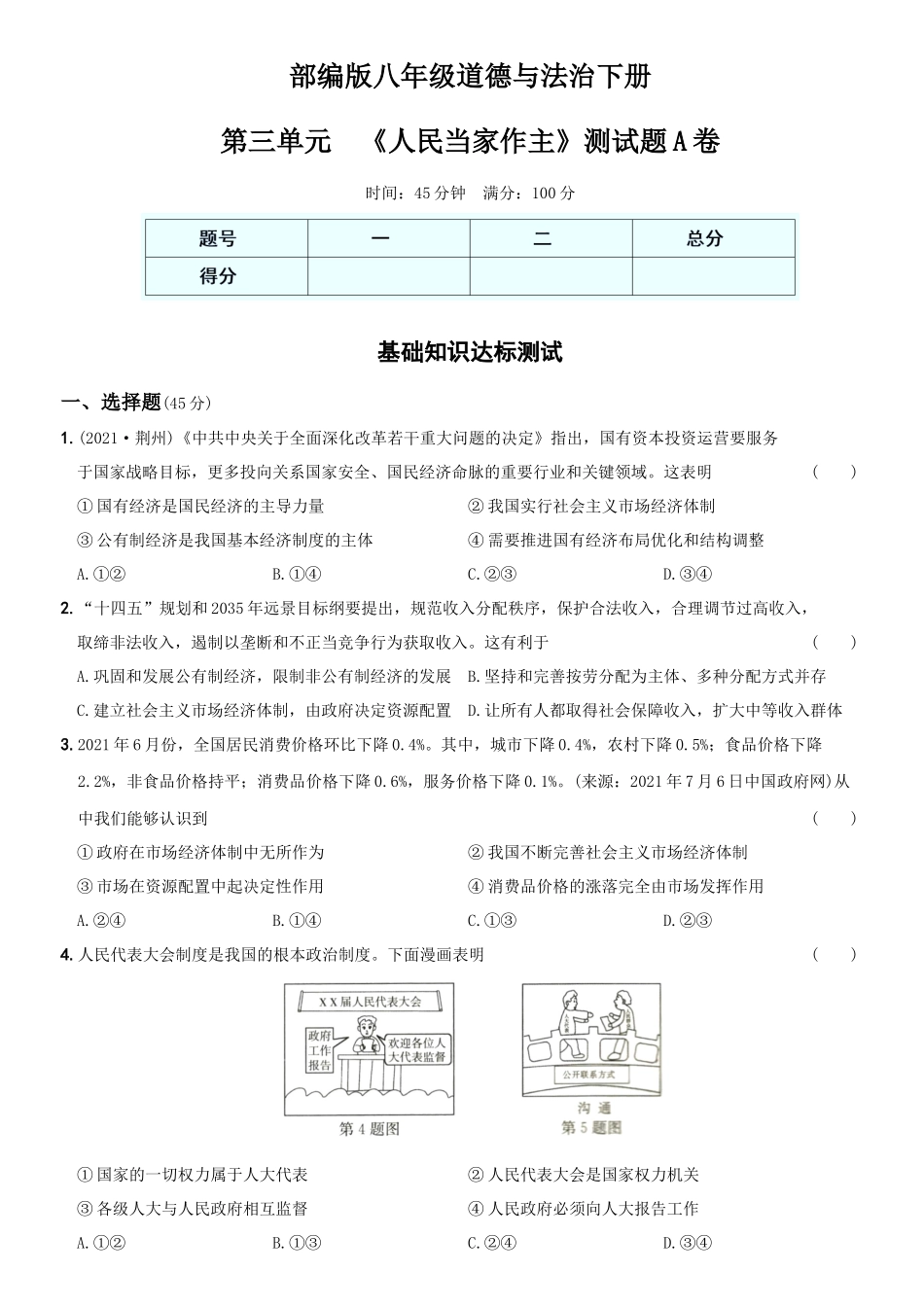 卷08第三单元《人民当家作主》测试题A卷-2021-2022学年八年级道德与法治下学期综合优化检测AB卷.docx_第1页