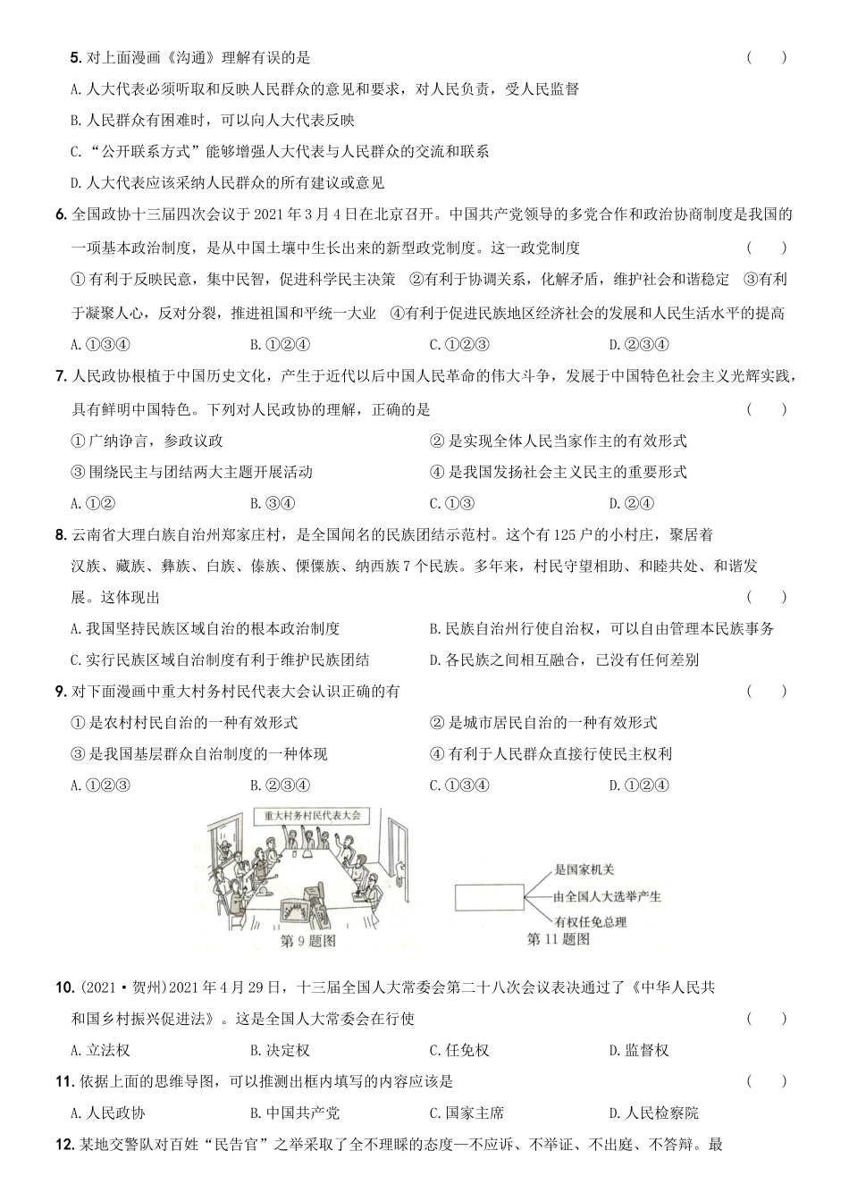 卷08第三单元《人民当家作主》测试题A卷-2021-2022学年八年级道德与法治下学期综合优化检测AB卷.docx_第2页