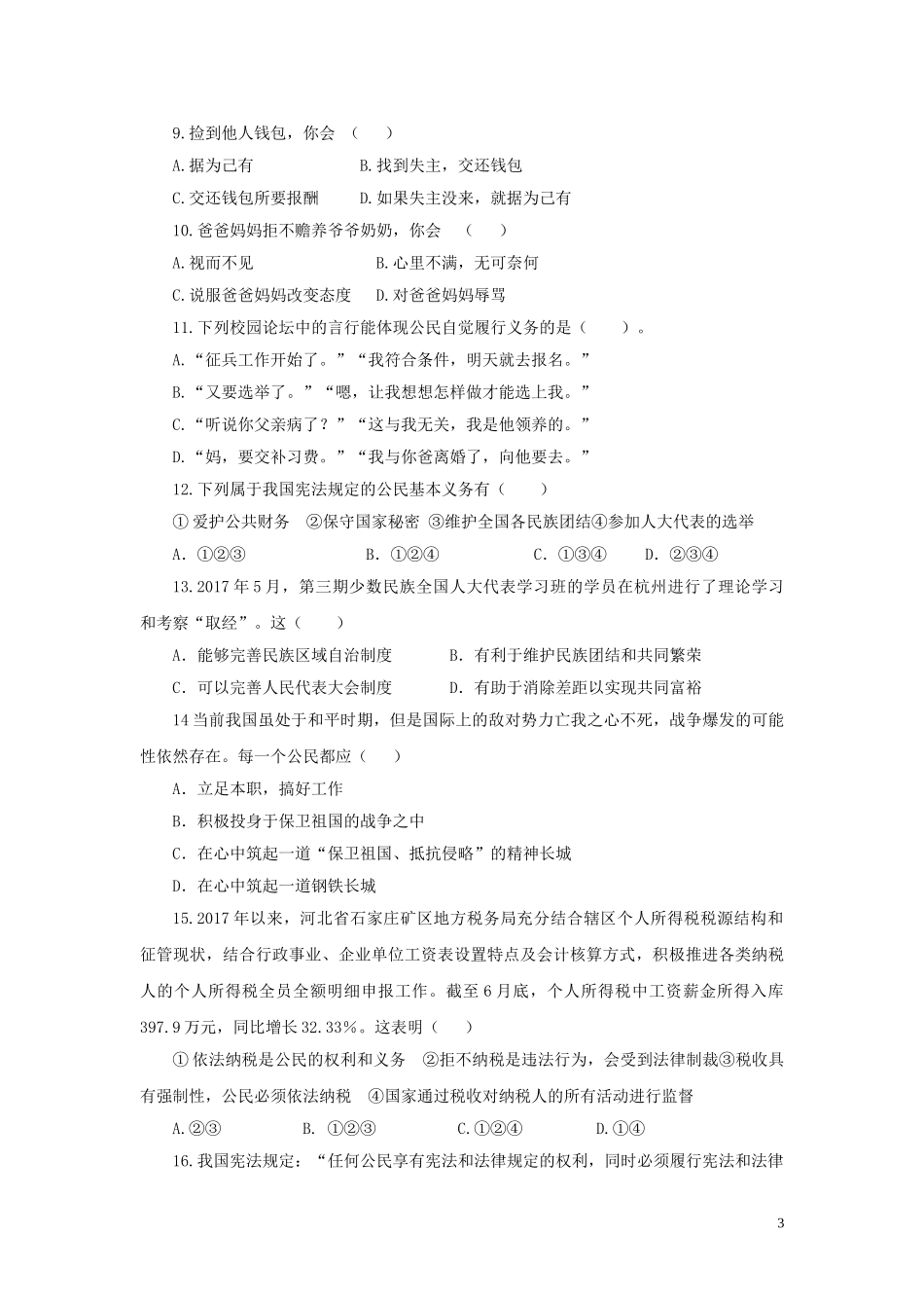 【分层练习】《依法履行义务》（人教）.doc_第3页