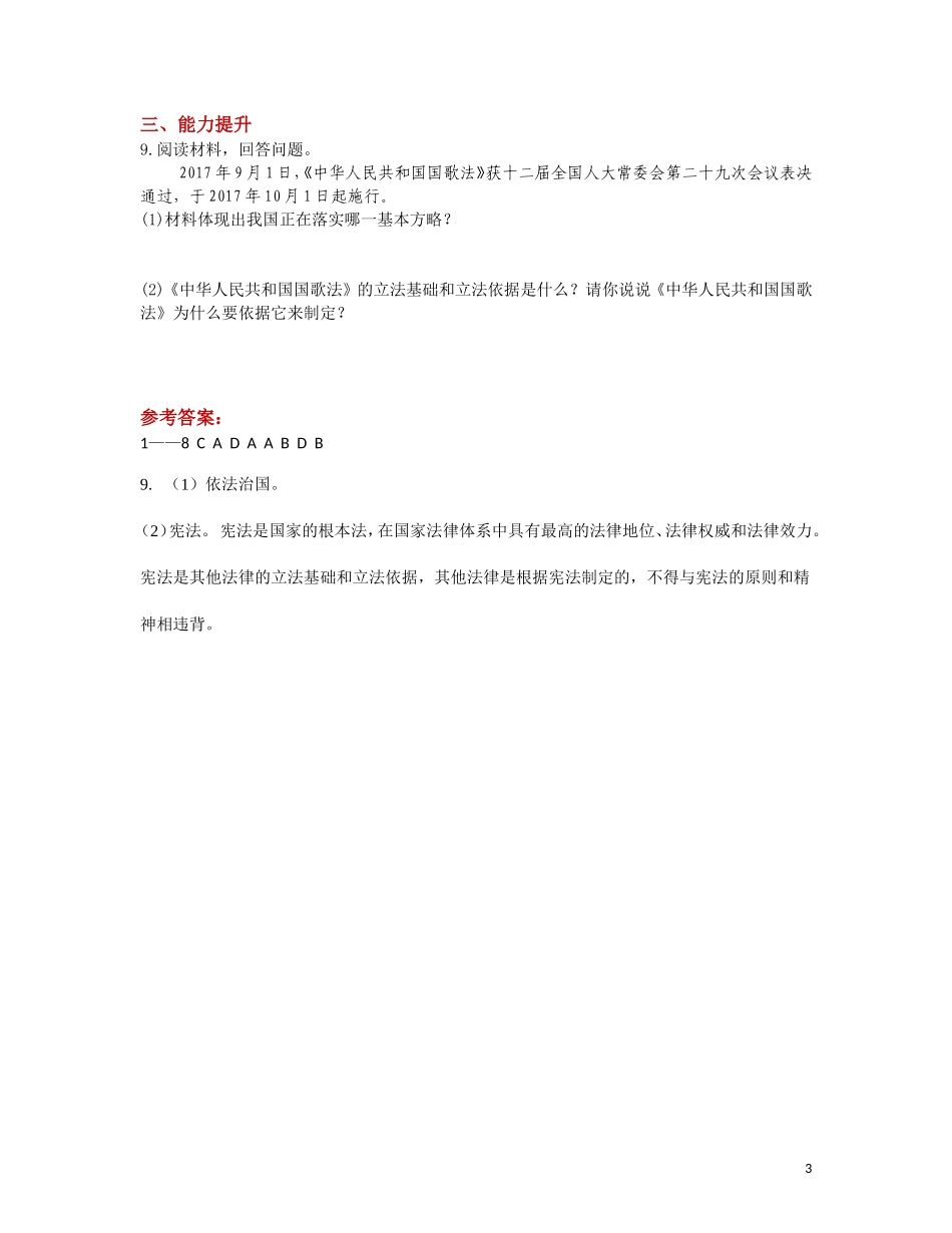 【分层练习】《坚持依宪治国》（人教版）.doc_第3页