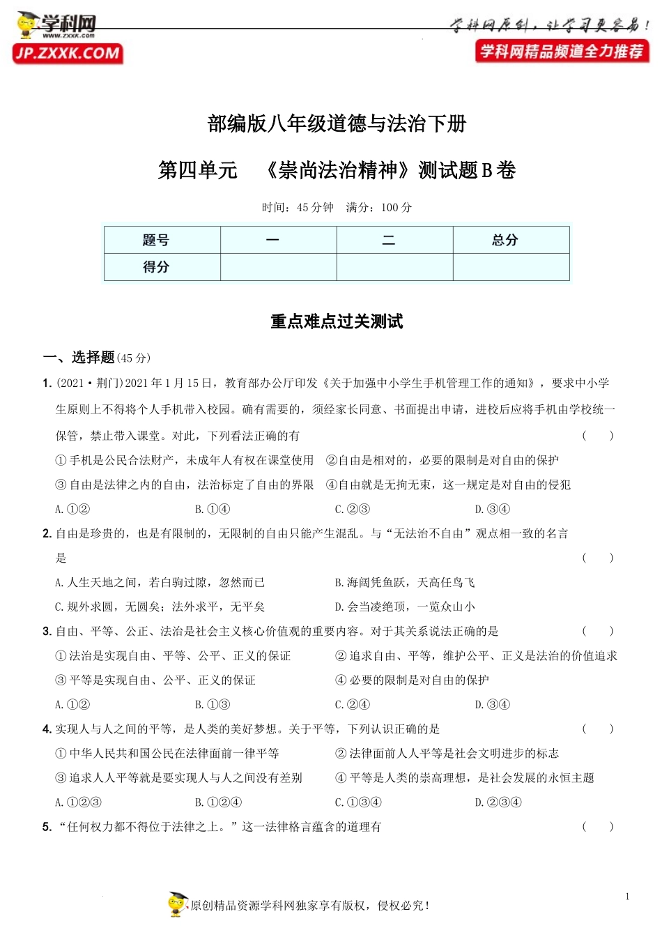 卷11第四单元《崇尚法治精神》测试题B卷-2021-2022学年八年级道德与法治下学期综合优化检测AB卷.docx_第1页