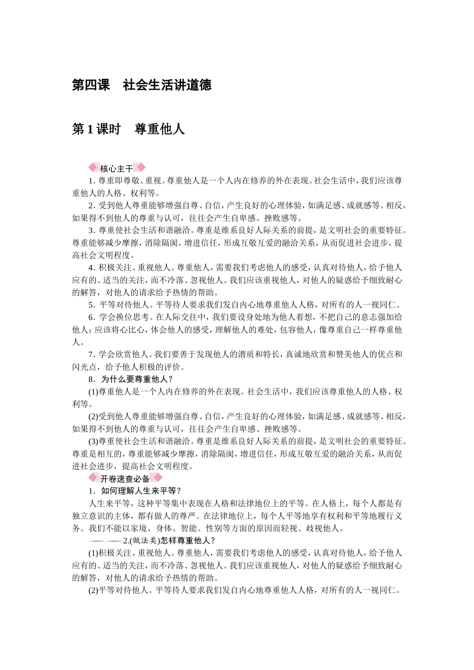 人教部编八年级道德与法治上册抢分速记第4课　社会生活讲道德.doc_第1页